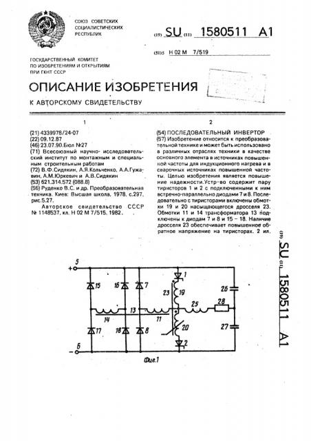 Последовательный инвертор (патент 1580511)