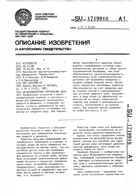 Бесфундаментные переносные весы (патент 1719918)