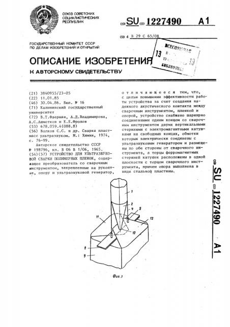 Устройство для ультразвуковой сварки полимерных пленок (патент 1227490)