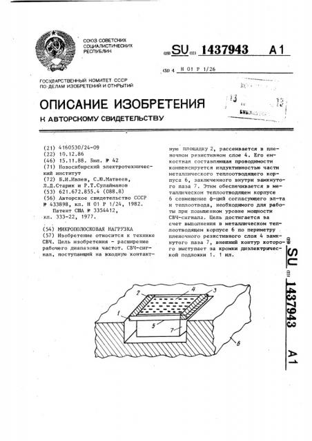 Микрополосковая нагрузка (патент 1437943)