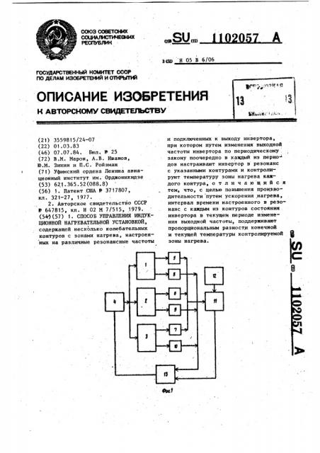 Способ управления индукционной нагревательной установкой (патент 1102057)