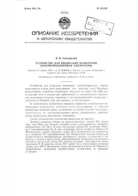 Устройство для индикации включения полупроводниковой аппаратуры (патент 121582)