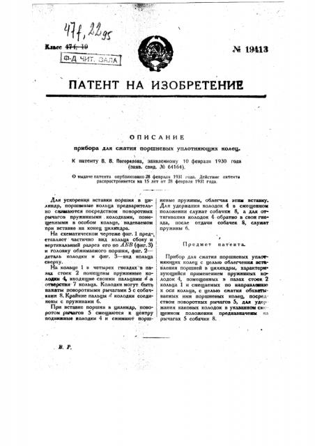 Прибор для сжатия поршневых уплотняющих колец (патент 19413)