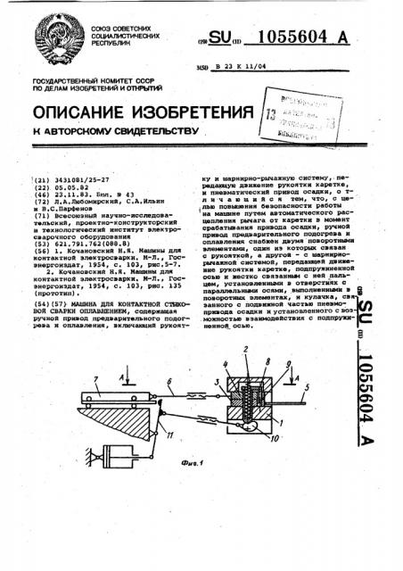 Машина для стыковой сварки оплавлением (патент 1055604)