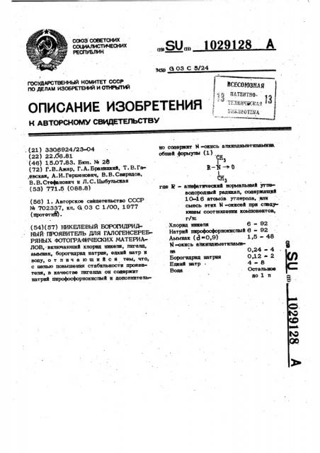 Никелевый борогидридный проявитель для галогенсеребряных фотографических материалов (патент 1029128)