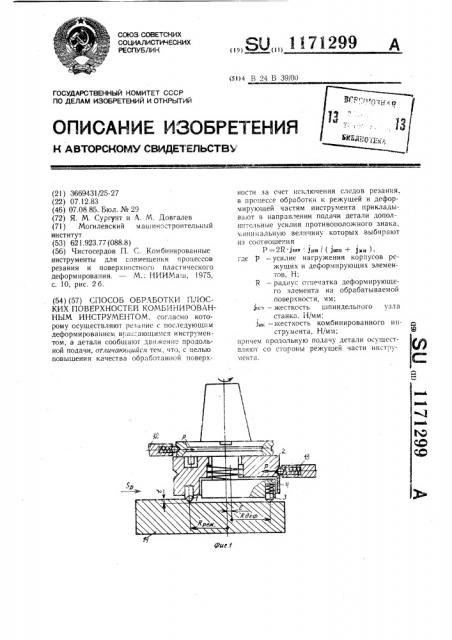 Способ обработки плоских поверхностей комбинированным инструментом (патент 1171299)