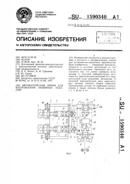 Автоматическая линия для изготовления объемных изделий (патент 1590340)