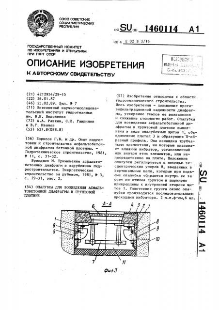 Опалубка для возведения асфальтобетонной диафрагмы в грунтовой плотине (патент 1460114)