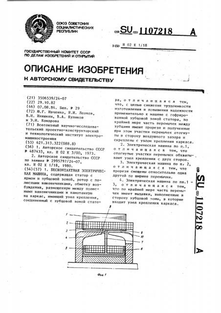 Бесконтактная электрическая машина (патент 1107218)