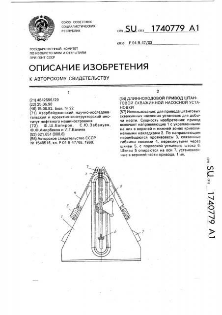 Длинноходовой привод штанговой скважинной насосной установки (патент 1740779)