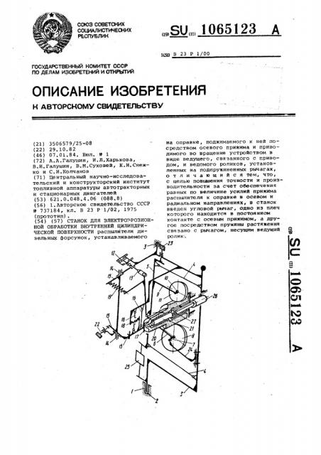 Станок для электроэрозионной обработки внутренней цилиндрической поверхности (патент 1065123)