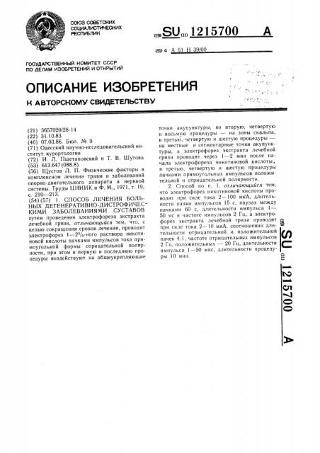 Способ лечения больных дегенеративно-дистрофическими заболеваниями суставов (патент 1215700)