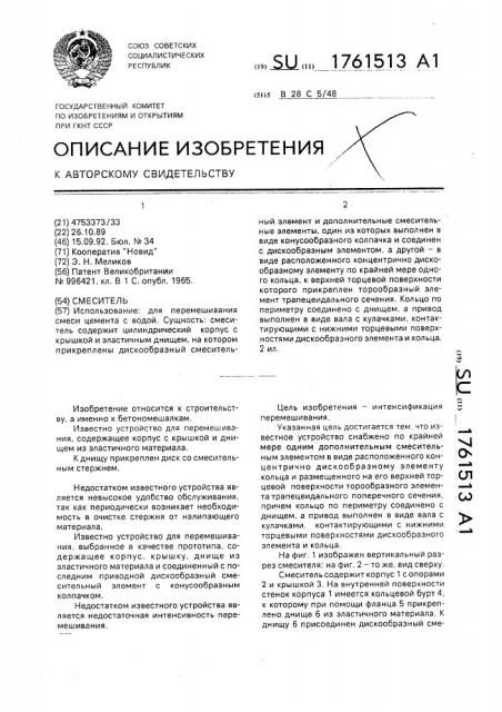 Смеситель (патент 1761513)