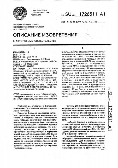 Штамм гибридных культивируемых клеток mus мusсulus l, используемый для получения моноклональных антител к общим антигенным детерминантам инсулина человека и свиньи (патент 1726511)