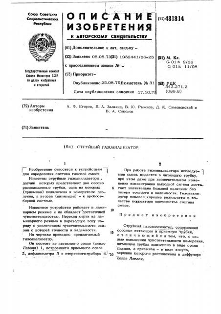 Струйный газоанализатор (патент 481814)