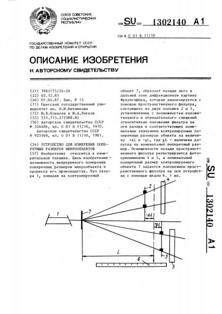 Устройство для измерения поперечных размеров микрообъектов (патент 1302140)