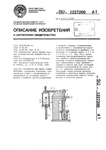 Устройство для литья зубных протезов (патент 1237200)