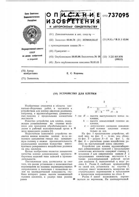 Устройство для клепки (патент 737095)