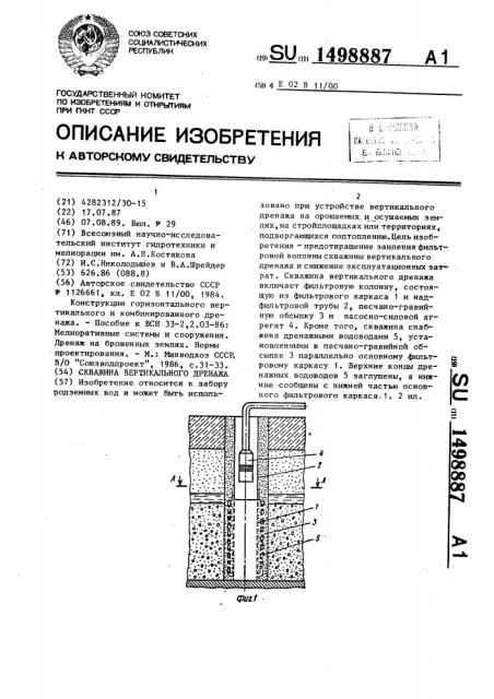 Скважина вертикального дренажа (патент 1498887)