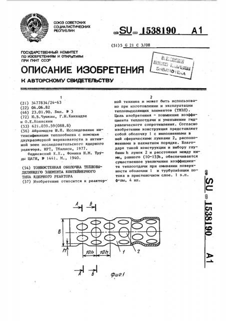 Тонкостенная оболочка тепловыделяющего элемента контейнерного типа ядерного реактора (патент 1538190)