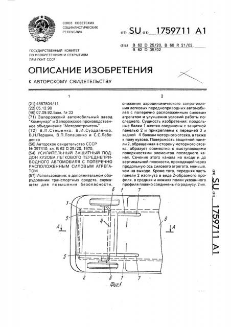 Усилительный защитный поддон кузова легкового переднеприводного автомобиля с поперечно расположенным силовым агрегатом (патент 1759711)