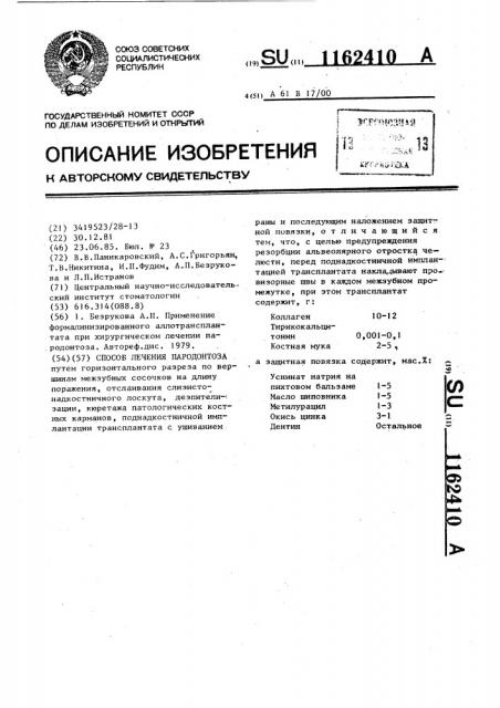 Способ лечения пародонтоза (патент 1162410)