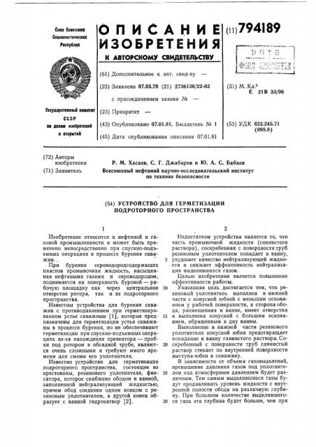 Устройство для герметизации подротор-ного пространства (патент 794189)