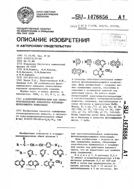 @ -азидоциннамоилазины как светочувствительные компоненты фотополимеризующейся композиции (патент 1476856)