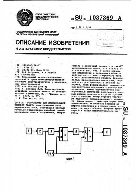 Устройство для максимальной токовой защиты (патент 1037369)