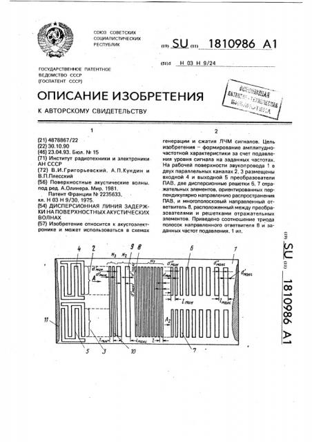Дисперсионная линия задержки на поверхностных акустических волнах (патент 1810986)
