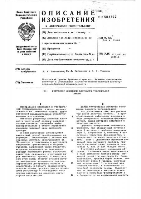 Регулятор линейной плотности текстильной ленты (патент 583392)