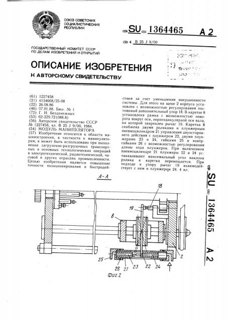 Модуль манипулятора (патент 1364465)