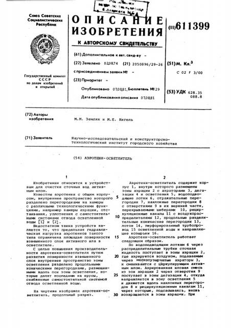 Аэротенк-осветлитель (патент 611399)