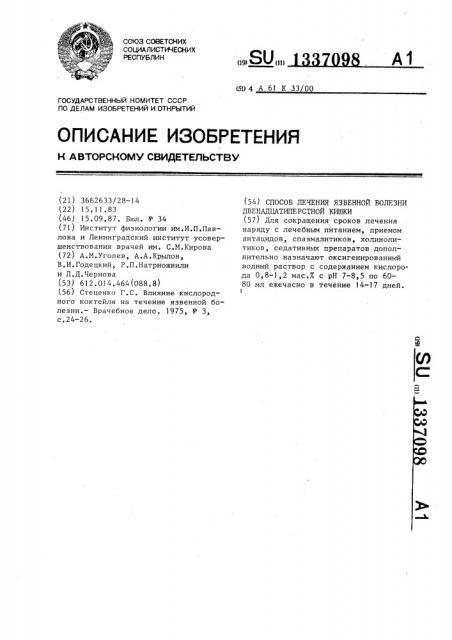 Способ лечения язвенной болезни двенадцатиперстной кишки (патент 1337098)