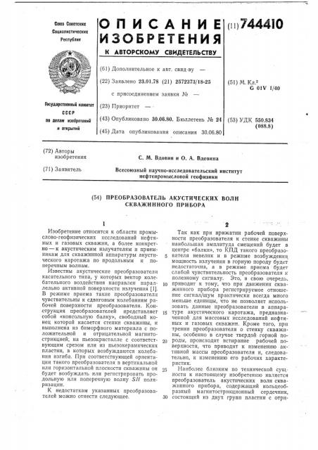 Преобразователь акустических волн скважинного прибора (патент 744410)