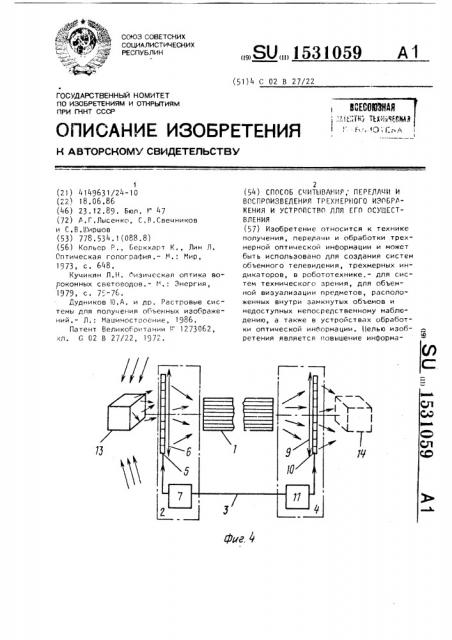 Способ считывания, передачи и воспроизведения трехмерного изображения и устройство для его осуществления (патент 1531059)