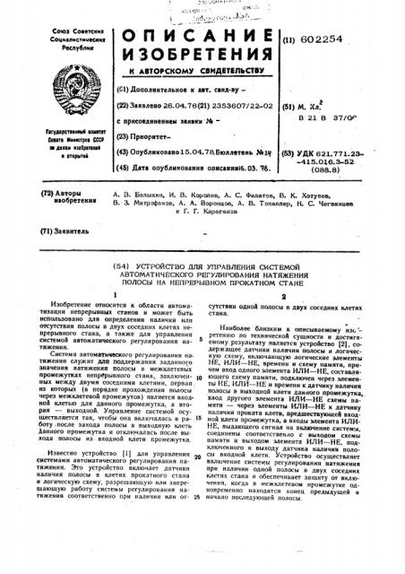 Устройство для управления системой автоматического регулирования натяжения полосы на непрерывном прокатном стане (патент 602254)