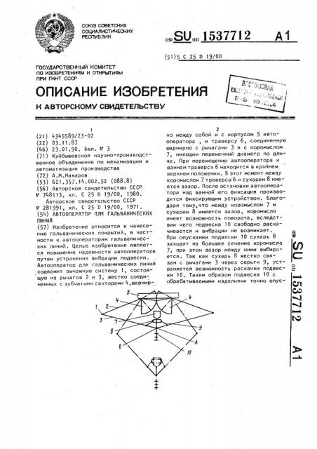 Автооператор для гальванических линий (патент 1537712)
