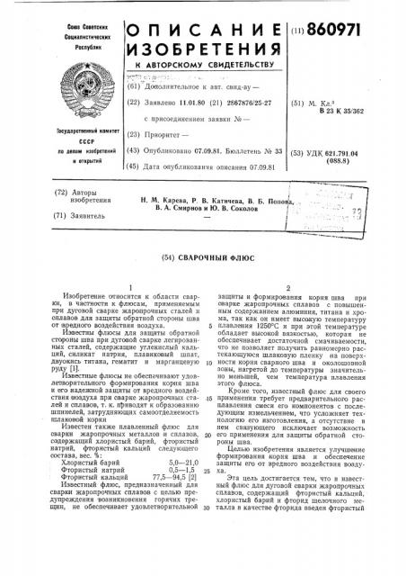 Сварочный флюс (патент 860971)
