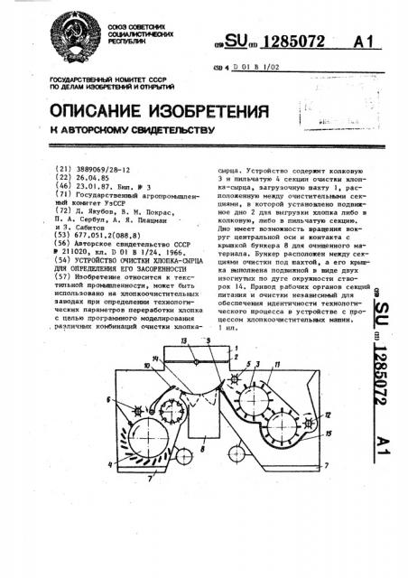 Устройство очистки хлопка-сырца для определения его засоренности (патент 1285072)