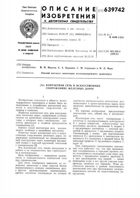Контактная сеть в искусственных сооружениях железных дорог (патент 639742)