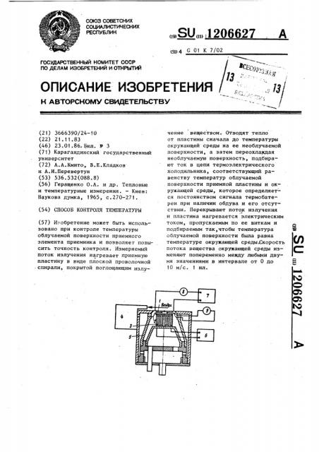 Способ контроля температуры (патент 1206627)