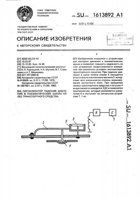 Сигнализатор падения давления в пневматических шинах колес транспортного средства (патент 1613892)