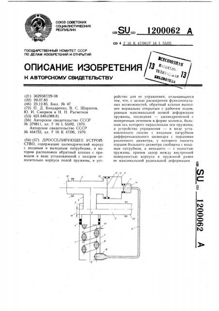 Дросселирующее устройство (патент 1200062)