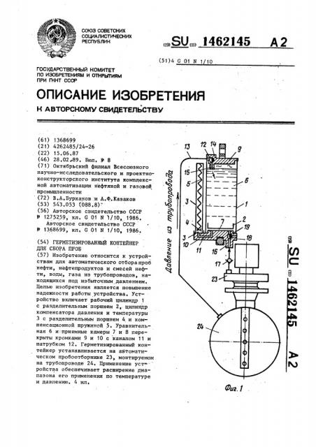 Герметизированный контейнер для сбора проб (патент 1462145)