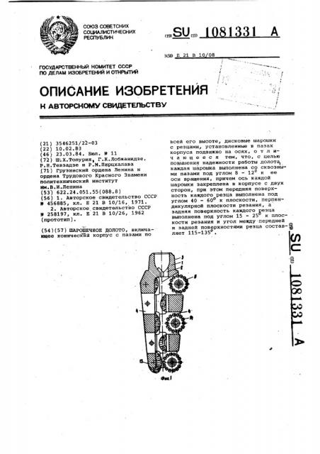 Шарошечное долото (патент 1081331)