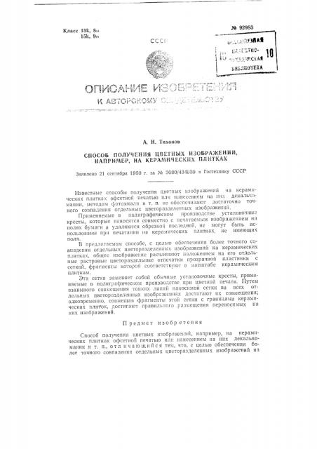 Способ получения цветных изображений, например, на керамических плитках (патент 92983)