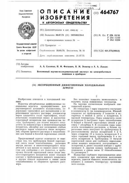 Абсорбционный диффузионный холодильный агрегат (патент 464767)