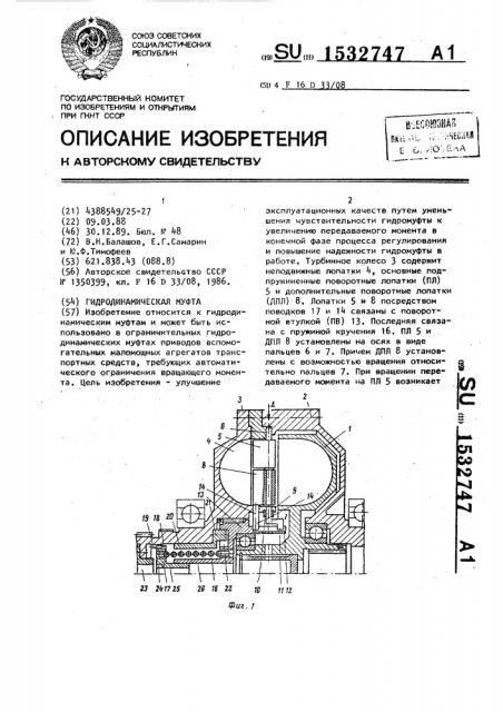 Гидродинамическая муфта (патент 1532747)