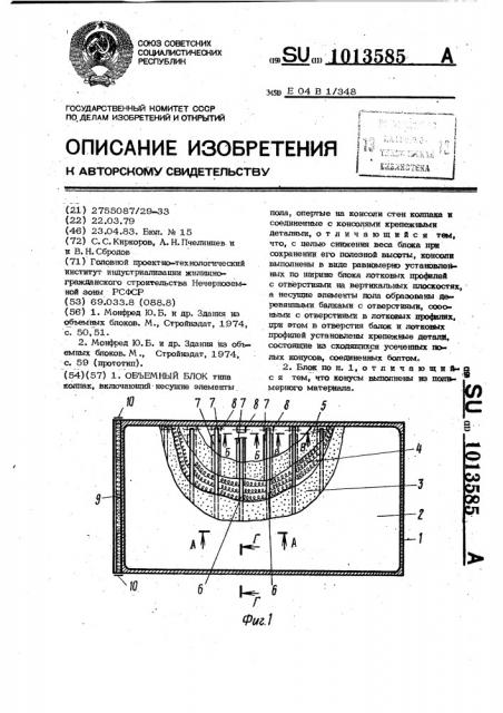 Объемный блок (патент 1013585)